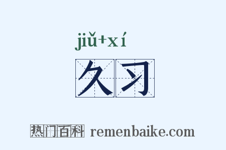 久习是什么意思的图片